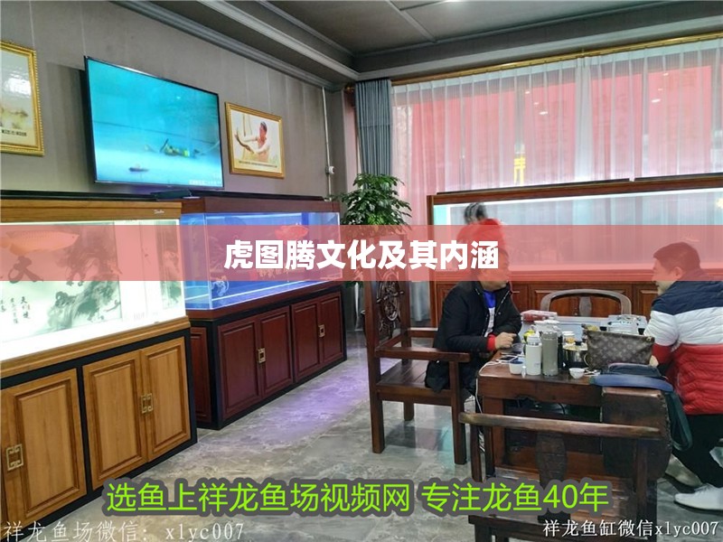 虎圖騰文化及其內(nèi)涵