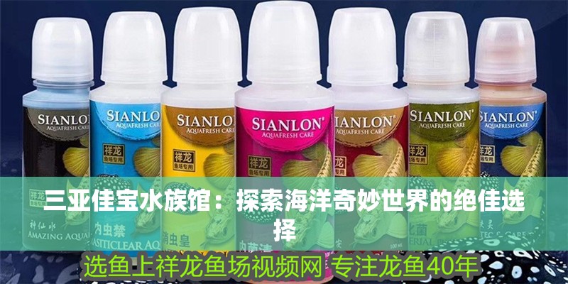 三亞佳寶水族館：探索海洋奇妙世界的絕佳選擇