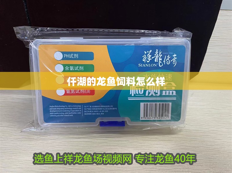 仟湖的龍魚飼料怎么樣