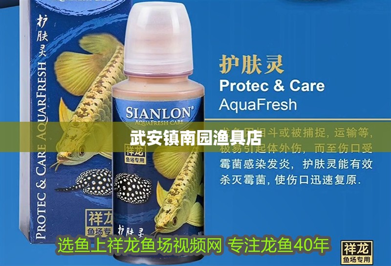 <strong><mark>武安</mark></strong>鎮(zhèn)南園漁具店