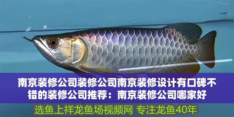 <strong><mark>南京</mark></strong>裝修公司裝修公司<strong><mark>南京</mark></strong>裝修設計有口碑不錯的裝修公司推薦：<strong><mark>南京</mark></strong>裝修公司哪家好