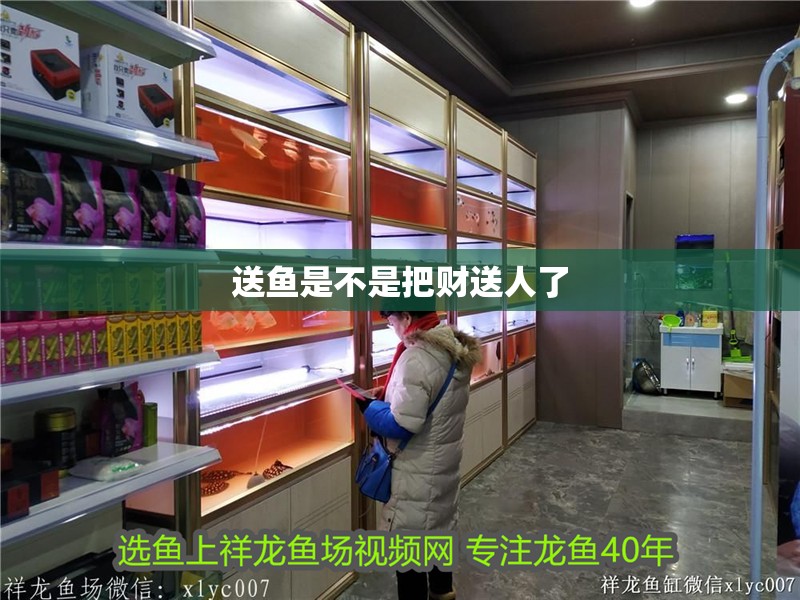 送魚是不是把財送人了