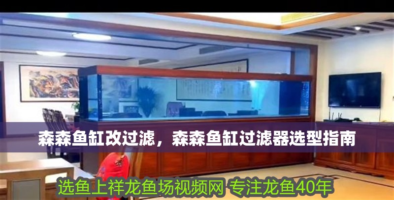 森森魚缸改過濾，森森魚缸過濾器選型指南