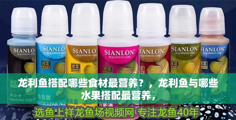 龍利魚(yú)搭配哪些食材最營(yíng)養(yǎng)？，龍利魚(yú)與哪些水果搭配最營(yíng)養(yǎng)，