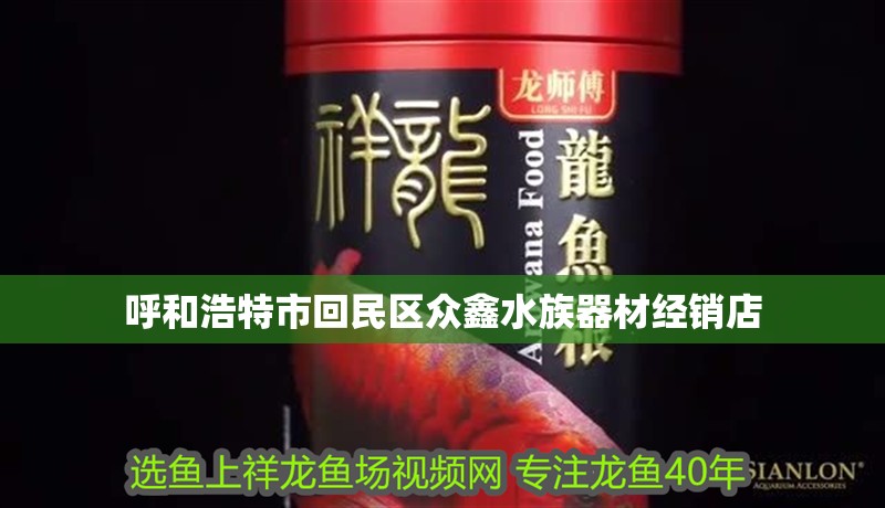 呼和浩特市回民區眾鑫水族器材經銷店