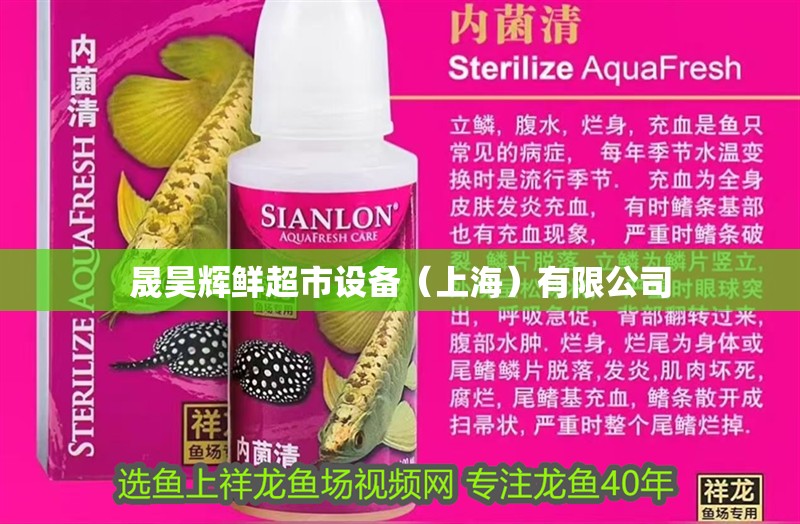 晟昊輝鮮超市設(shè)備（上海）有限公司