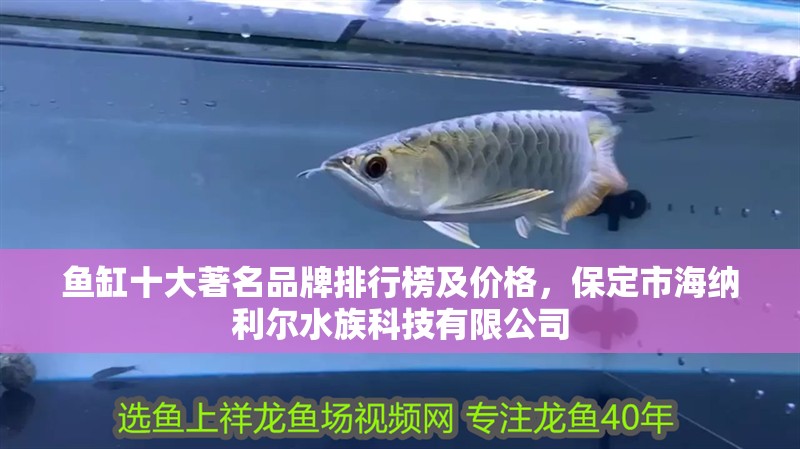 魚缸十大著名品牌排行榜及價格，保定市海納利爾水族科技有限公司