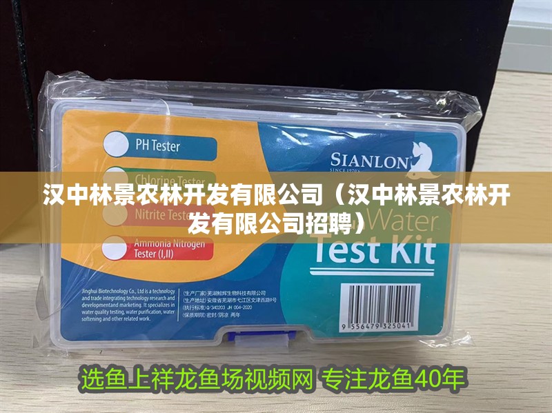 漢中林景農林開發有限公司（漢中林景農林開發有限公司招聘）