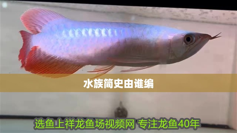 水族簡史由誰編