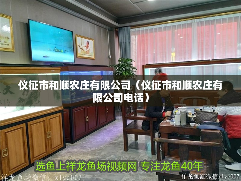 儀征市和順農莊有限公司（儀征市和順農莊有限公司電話）