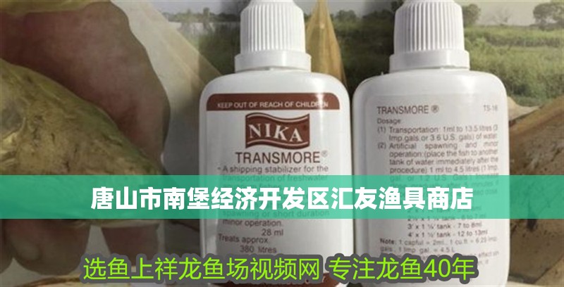 唐山市南堡經濟開發區匯友漁具商店