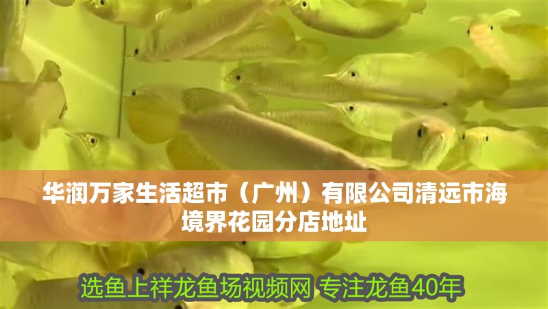 華潤萬家生活超市（廣州）有限公司清遠市海境界花園分店地址
