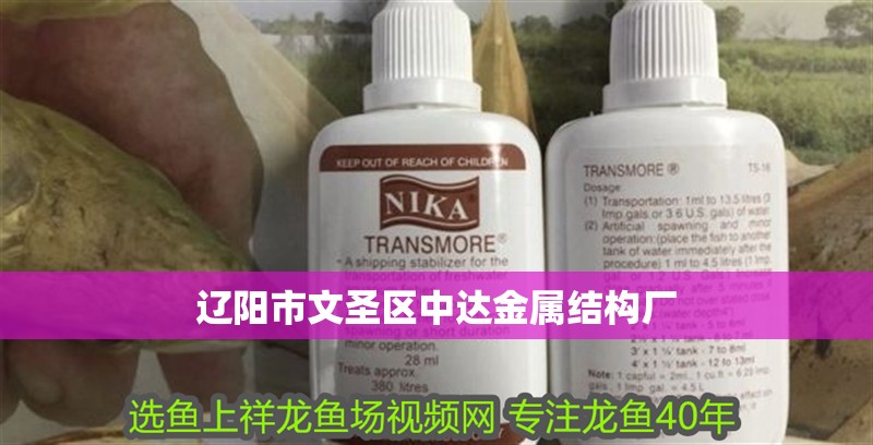 遼陽(yáng)市文圣區(qū)中達(dá)金屬結(jié)構(gòu)廠