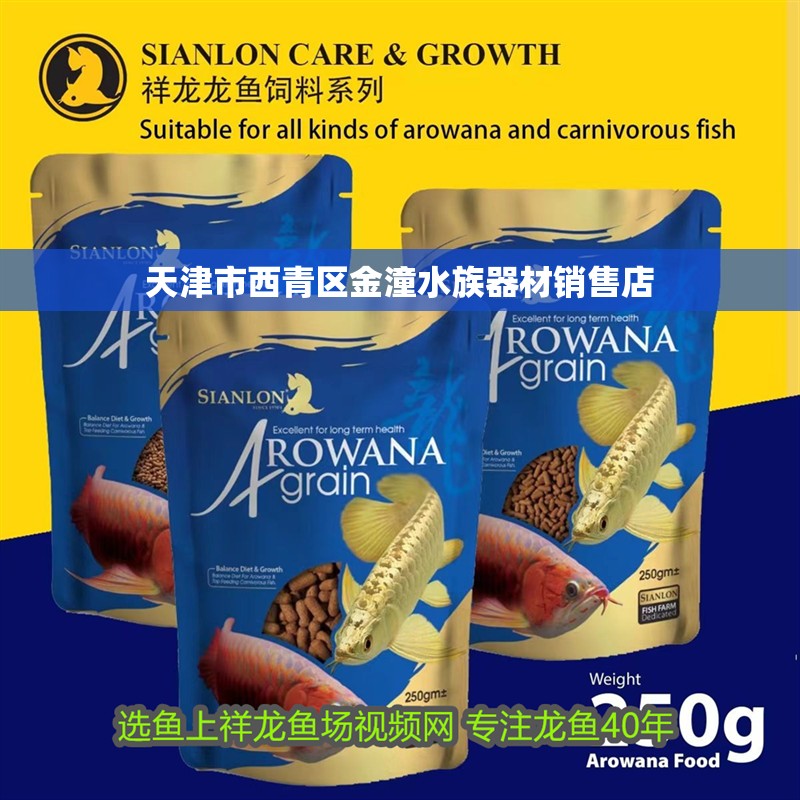 天津市西青區(qū)金潼水族器材銷售店