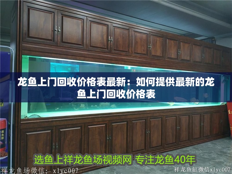 龍魚上門回收價格表最新：如何提供最新的龍魚上門回收價格表