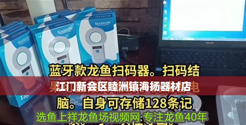 江門新會區睦洲鎮海揚器材店