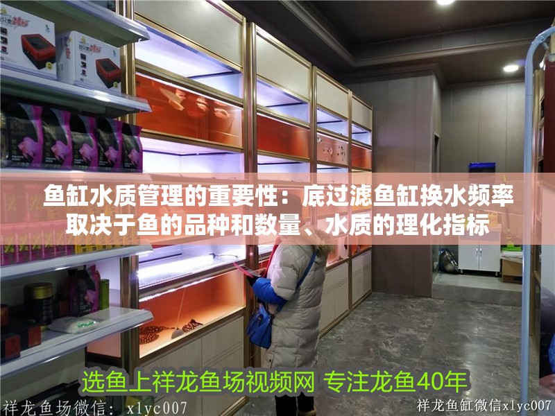 魚缸水質管理的重要性：底過濾魚缸換水頻率取決于魚的品種和數量、水質的理化指標