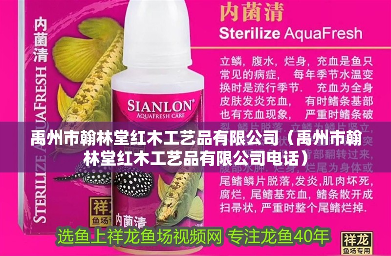 禹州市翰林堂紅木工藝品有限公司（禹州市翰林堂紅木工藝品有限公司電話）