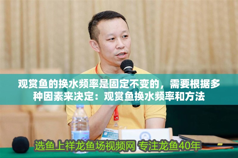 觀賞魚的換水頻率是固定不變的，需要根據多種因素來決定：觀賞魚換水頻率和方法