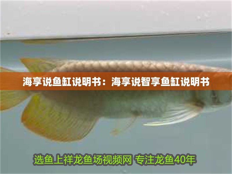 海享說魚缸說明書：海享說智享魚缸說明書