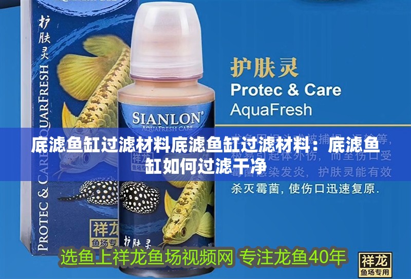 底濾魚缸過濾材料底濾魚缸過濾材料：底濾魚缸如何過濾干凈