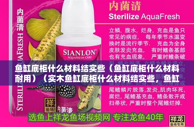 魚缸底柜什么材料結實些（魚缸底柜什么材料耐用）（實木魚缸底柜什么材料結實些，魚缸底柜什么材料結實些）