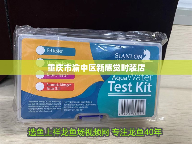 重慶市渝中區新感覺時裝店