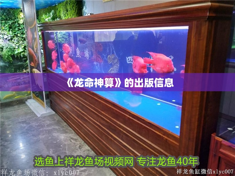 《龍命神算》的出版信息