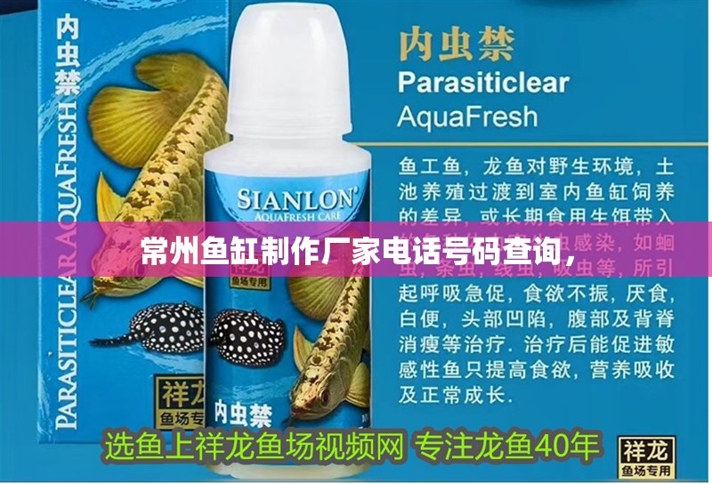 常州魚缸制作廠家電話號碼查詢，
