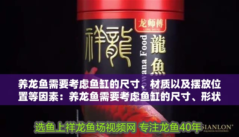 養(yǎng)龍魚需要考慮魚缸的尺寸、材質(zhì)以及擺放位置等因素：養(yǎng)龍魚需要考慮魚缸的尺寸、形狀、材質(zhì)以及擺放位置等因素 養(yǎng)龍魚需要考慮魚缸的尺寸、材質(zhì)以及擺放位置等因素：養(yǎng)龍魚需要考慮魚缸的尺寸、形狀、材質(zhì)以及擺放位置等因素 龍魚百科