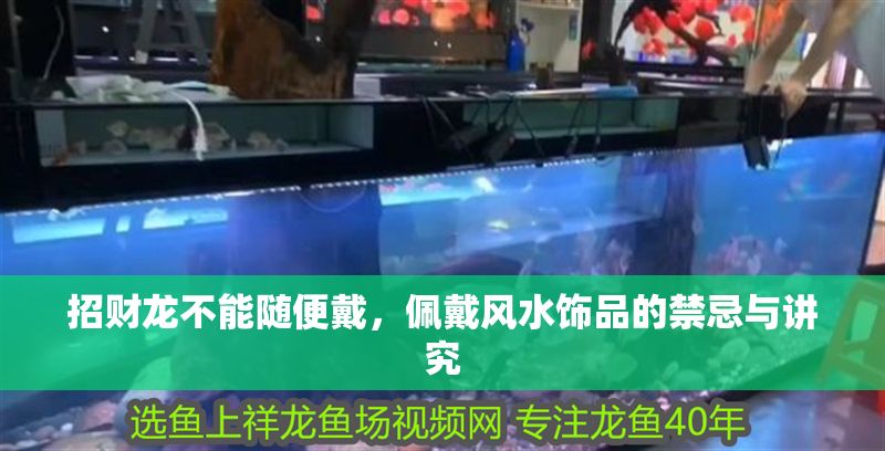 招財龍不能隨便戴，佩戴風水飾品的禁忌與講究