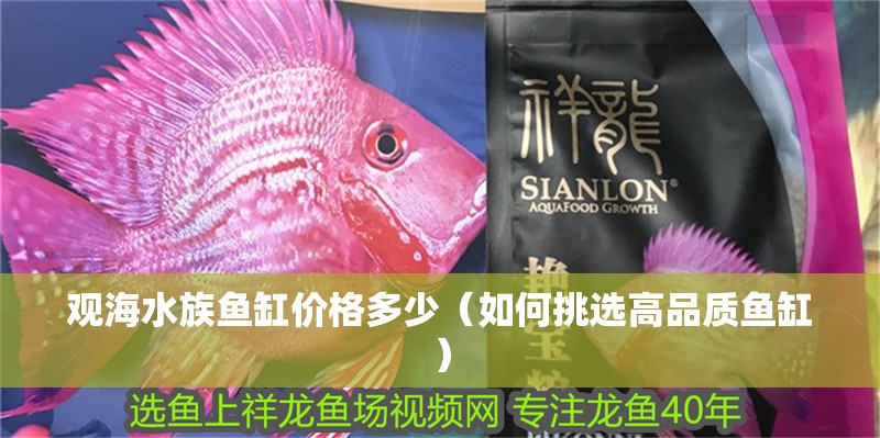 觀海水族魚缸價格多少（如何挑選高品質魚缸）