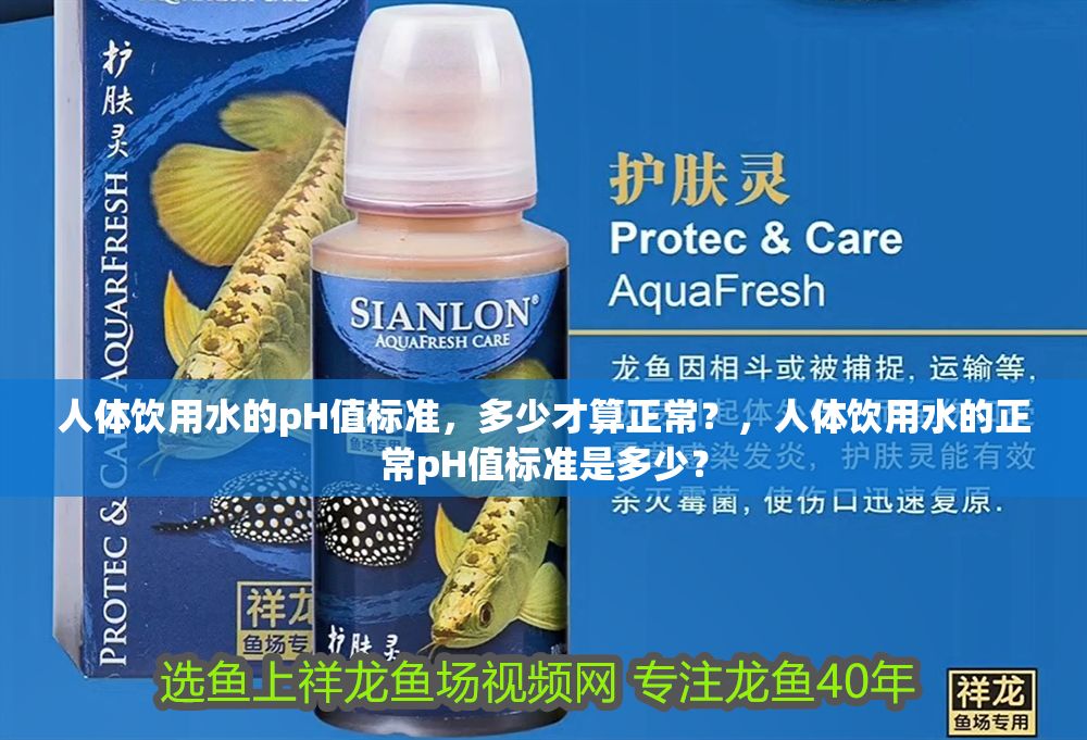 人體飲用水的pH值標準，多少才算正常？，人體飲用水的正常pH值標準是多少？