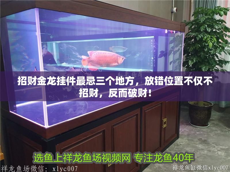 招財金龍掛件最忌三個地方，放錯位置不僅不招財，反而破財！
