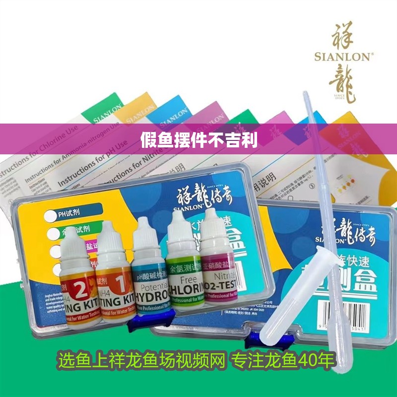 假魚擺件不吉利