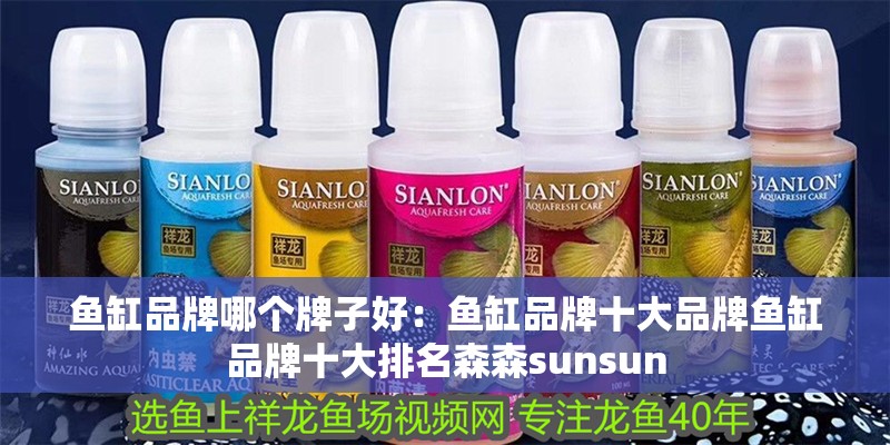 魚缸品牌哪個牌子好：魚缸品牌十大品牌魚缸品牌十大排名森森sunsun