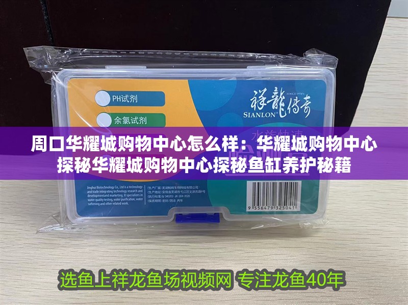 <strong><mark>周口</mark></strong>華耀城購物中心怎么樣：華耀城購物中心探秘華耀城購物中心探秘魚缸養(yǎng)護秘籍