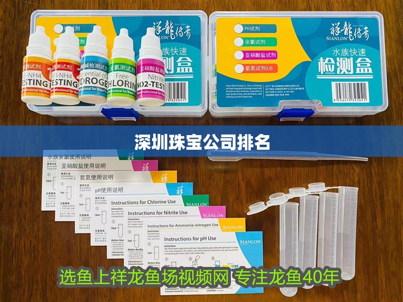 深圳珠寶公司排名