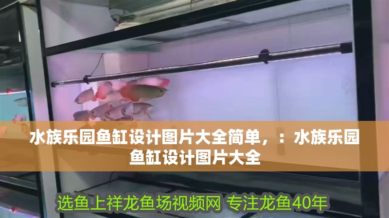 水族樂園魚缸設計圖片大全簡單，：水族樂園魚缸設計圖片大全