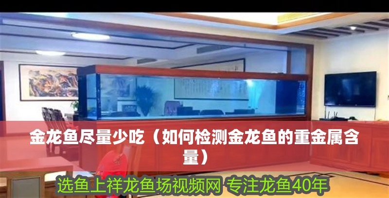 詳細閱讀:金龍魚盡量少吃(如何檢測金龍魚的重金屬含量) 金龍魚盡量少吃(如何檢測金龍魚的重金屬含量)