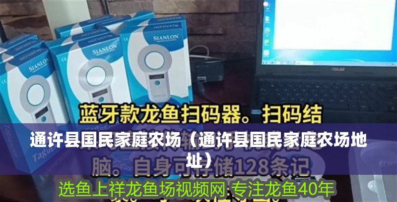 通許縣國民家庭農場（通許縣國民家庭農場地址）