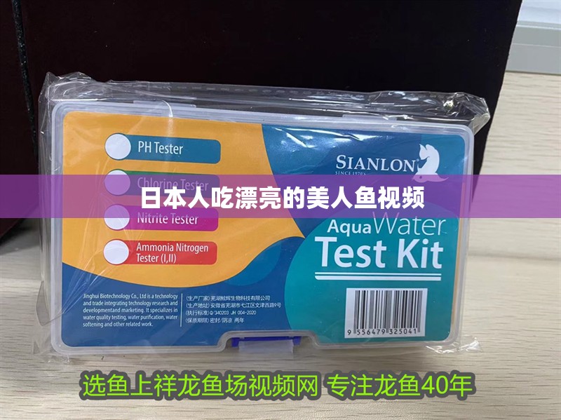 日本人吃漂亮的美人魚視頻