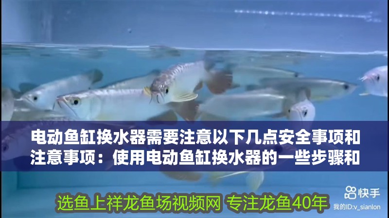 電動魚缸換水器需要注意以下幾點安全事項和注意事項：使用電動魚缸換水器的一些步驟和注意事項