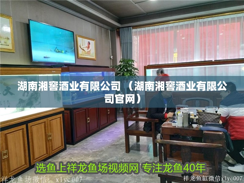 湖南湘窖酒業有限公司 (湖南湘窖酒業有限公司官網)