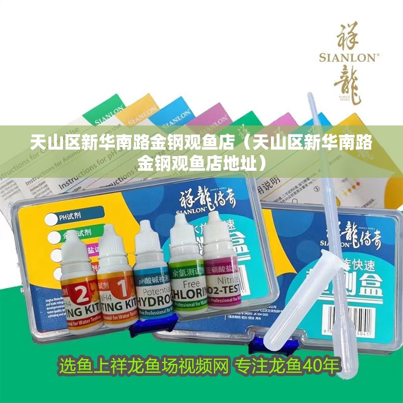 <strong><mark>天山</mark></strong>區新華南路金鋼觀魚店（<strong><mark>天山</mark></strong>區新華南路金鋼觀魚店地址）