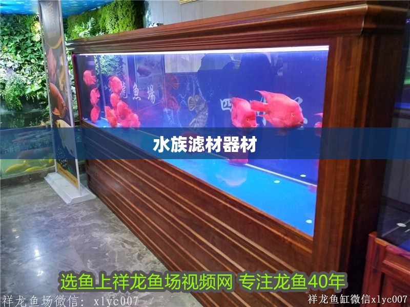 水族濾材器材