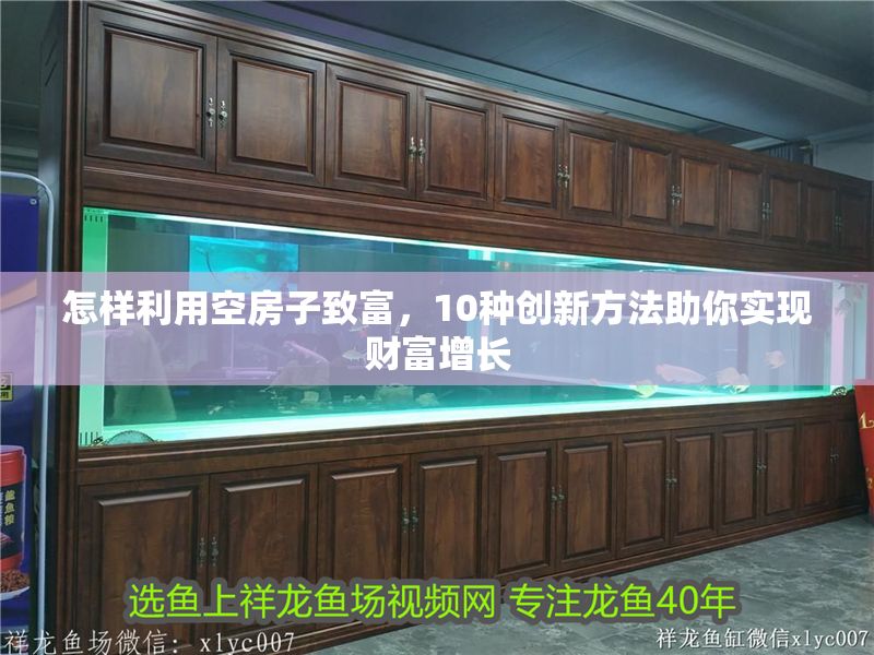 怎樣利用空房子致富，10種創新方法助你實現財富增長