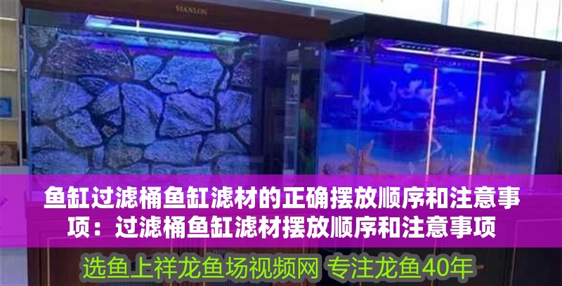 魚缸過濾桶魚缸濾材的正確擺放順序和注意事項：過濾桶魚缸濾材擺放順序和注意事項