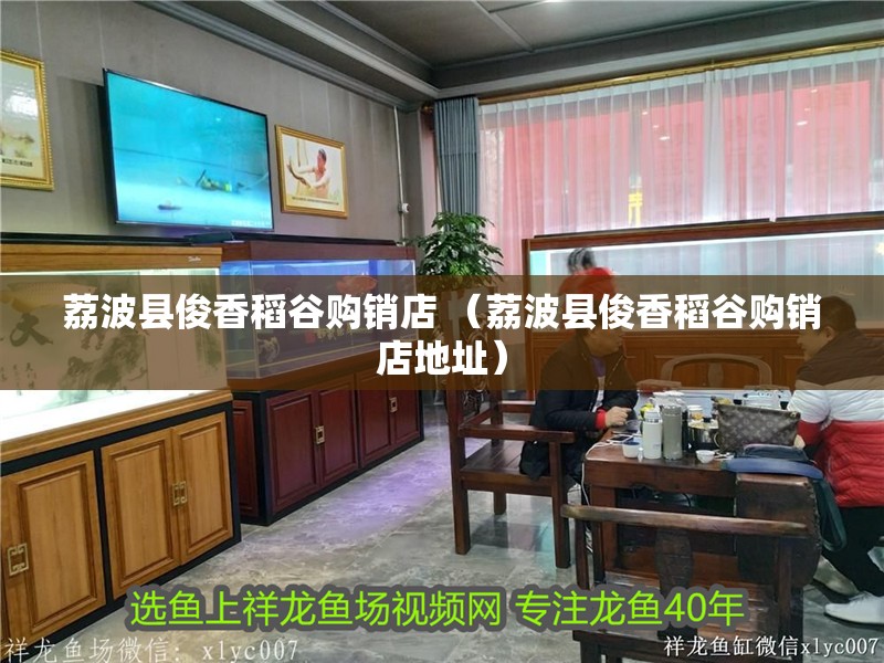 <strong><mark>荔波</mark></strong>縣俊香稻谷購銷店 （<strong><mark>荔波</mark></strong>縣俊香稻谷購銷店地址）