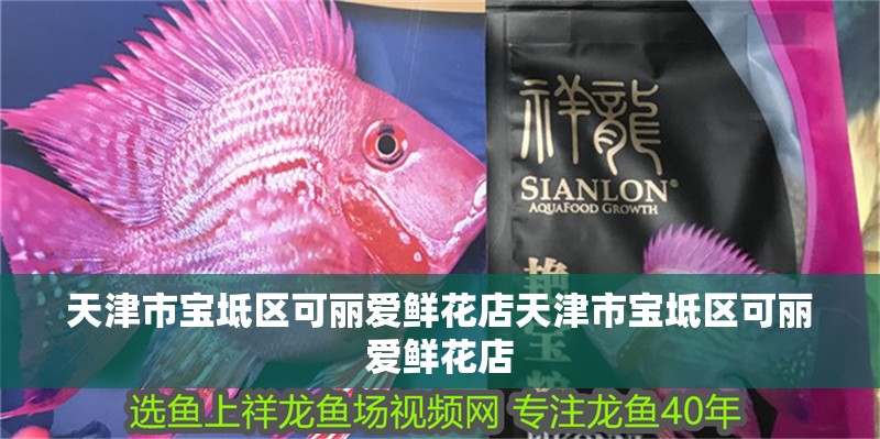 天<strong><mark>津市</mark></strong>寶坻區可麗愛鮮花店天<strong><mark>津市</mark></strong>寶坻區可麗愛鮮花店